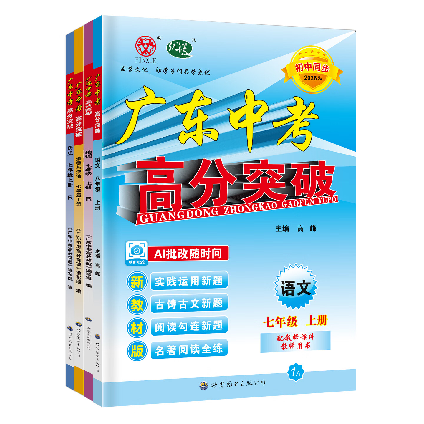 【官方授权】现货2026秋新版广东中考高分突破七年级上册语文数学英语物理道法历史生物地理初一7年级上册下册教材同步练习册品学文化 26秋高分突破 七上 数学北师版