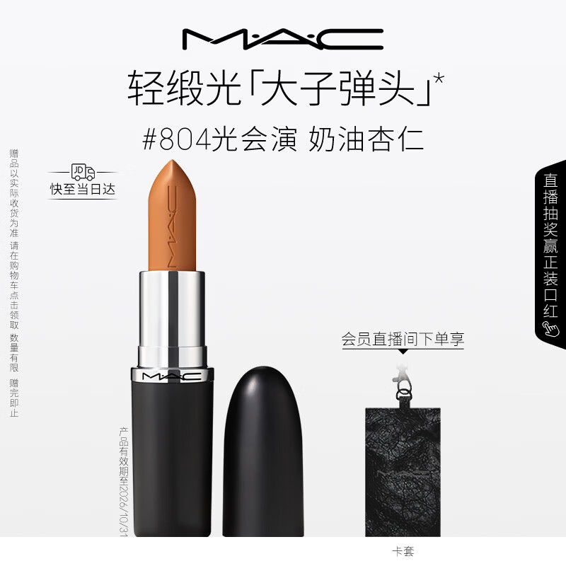 M.A.C魅可全新轻缎光大子弹头mac口红丰润显色#804光会演 效期至26/11