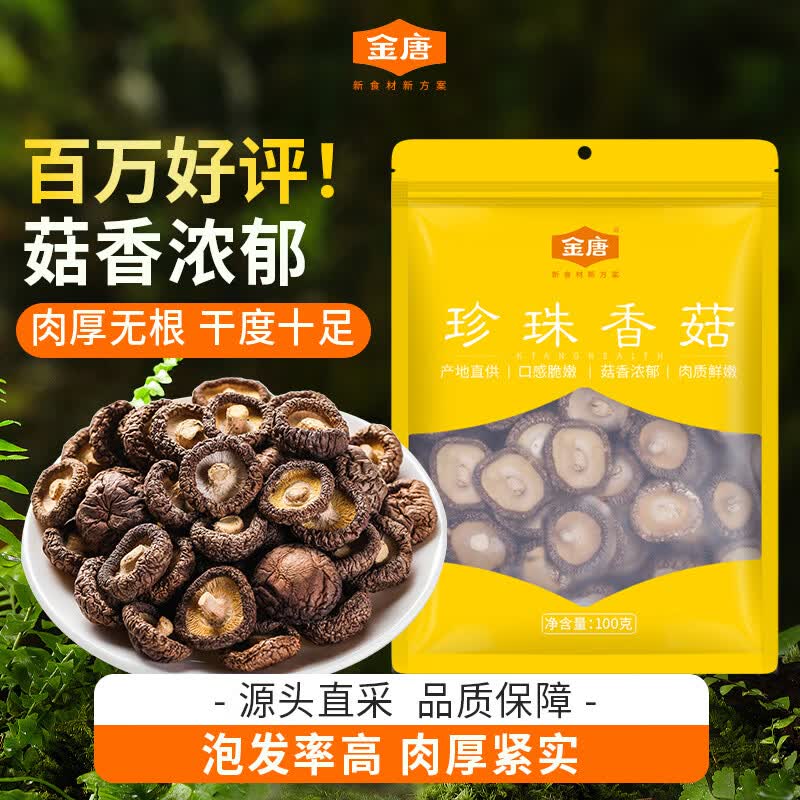 金唐香菇100g 厚干香菇 古田珍珠蘑菇干冬菇山珍菌菇干货煲汤炒菜食材