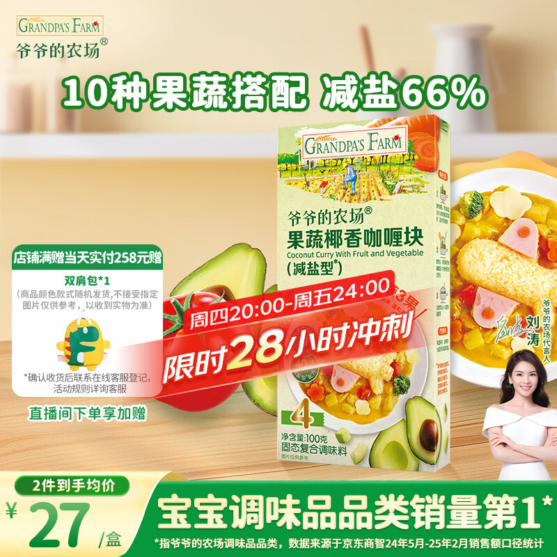 爷爷的农场果蔬椰香咖喱块100g 减盐儿童调味酱赠婴儿宝宝辅食谱