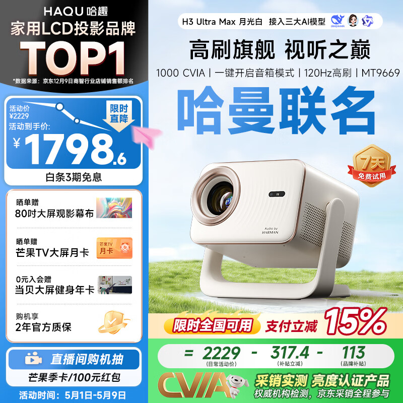哈趣H3 Ultra Max 月光白 哈曼联名限定款 投影仪家用  真1080P 高清智能家庭卧室影院投影机