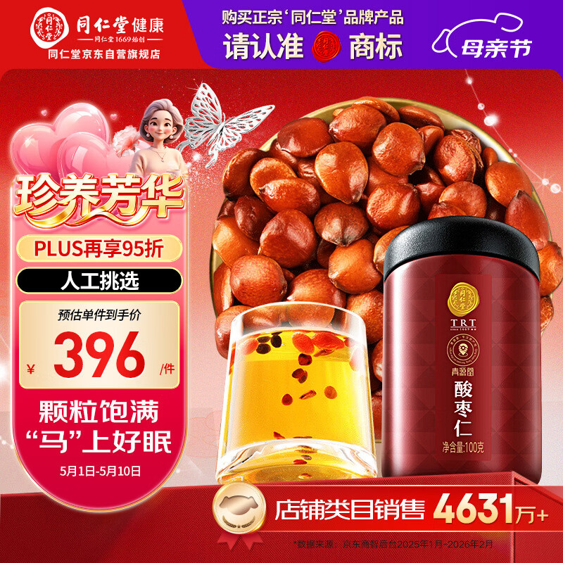 同仁堂品牌北京同仁堂炒熟酸枣仁100g可磨粉泡茶睡眠非中药材送妈妈长辈