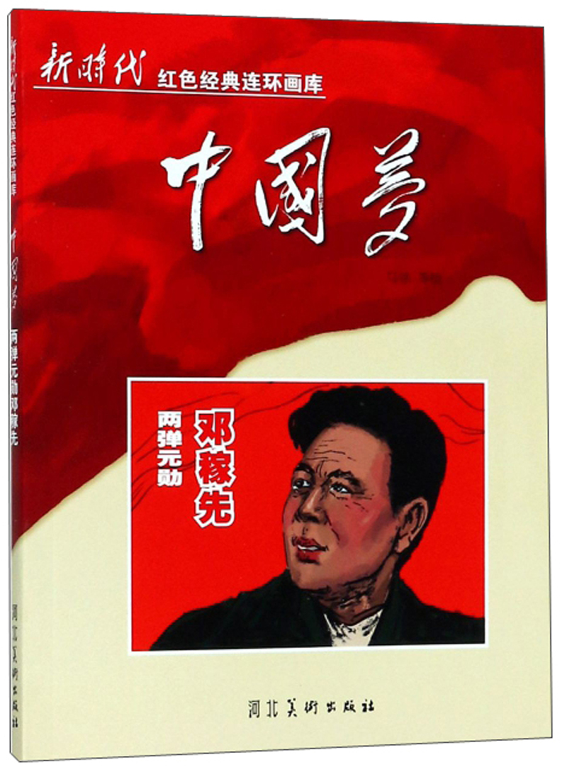中国梦：两弹元勋 邓稼先/新时代红色经典连环画库