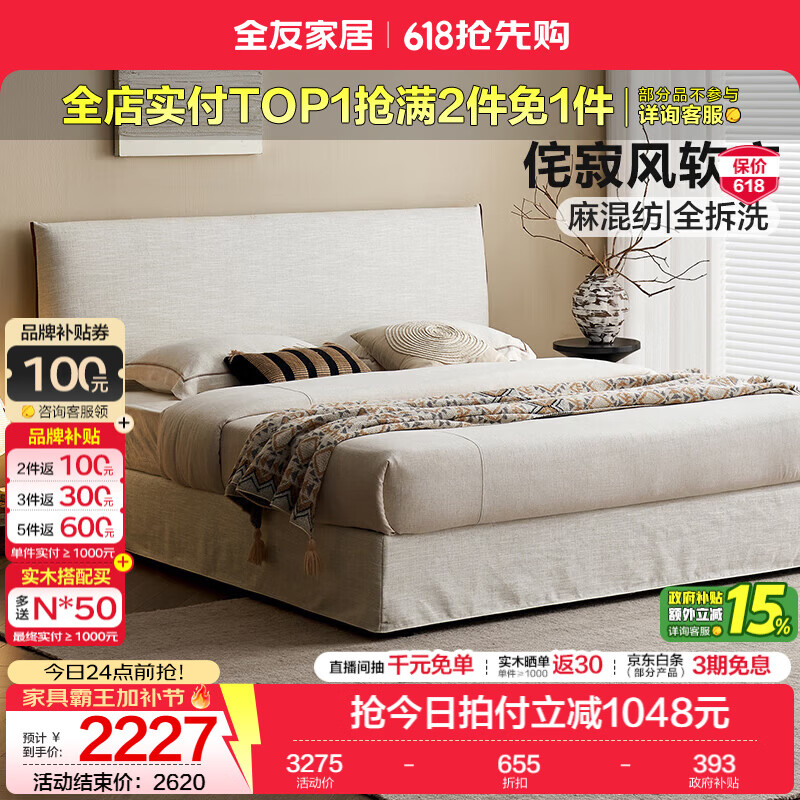 全友（QUANU）家居侘寂风棉麻布艺软包床1.8米*2米双人床含床垫床头柜组合套装 单床+床头柜*1 1.8米【全拆洗+麻混纺面料+齐边床型】