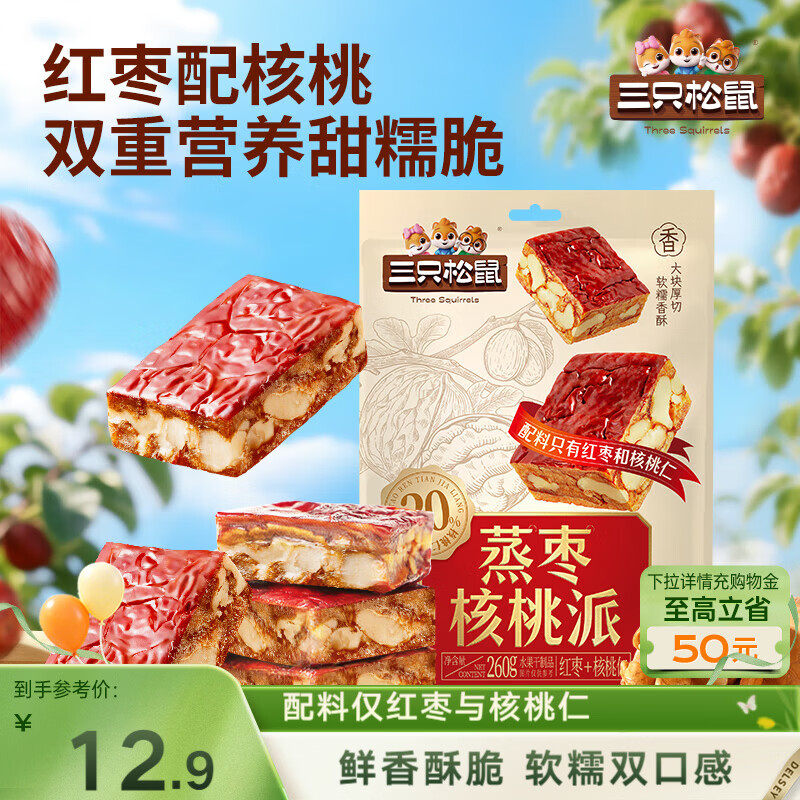 三只松鼠蒸枣核桃派260g蜜饯果干红枣零食办公室甜品灰枣核桃仁零食代餐