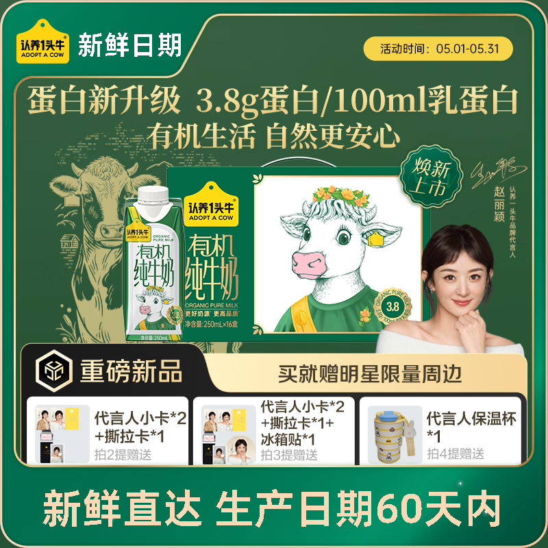 认养一头牛【代言人同款】3.8g蛋白有机纯牛奶梦幻盖250ml*16盒 量贩礼盒装