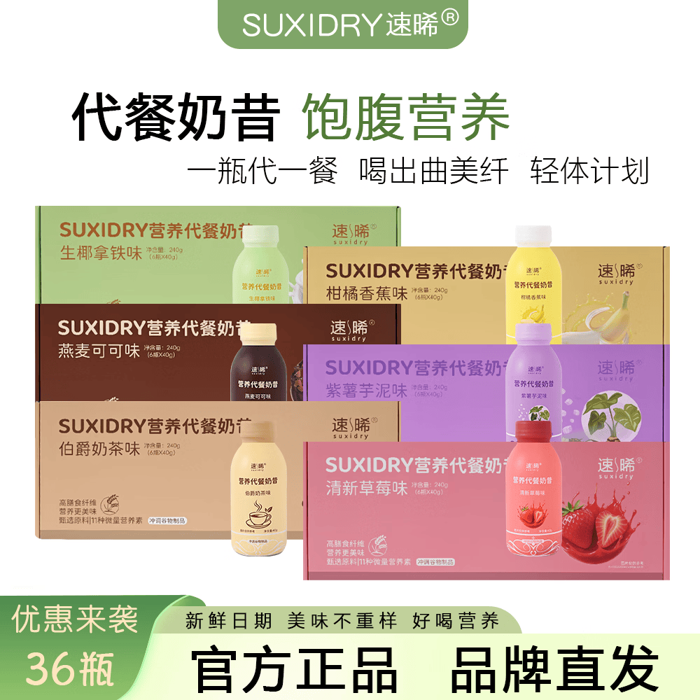 速晞（SUXIDRY）【营养奶昔】简食早晚餐饱腹健身营养蛋白质膳食纤维谷物冲饮奶昔 【TOP1】六种口味混搭 240g*6瓶 12瓶【2盒】
