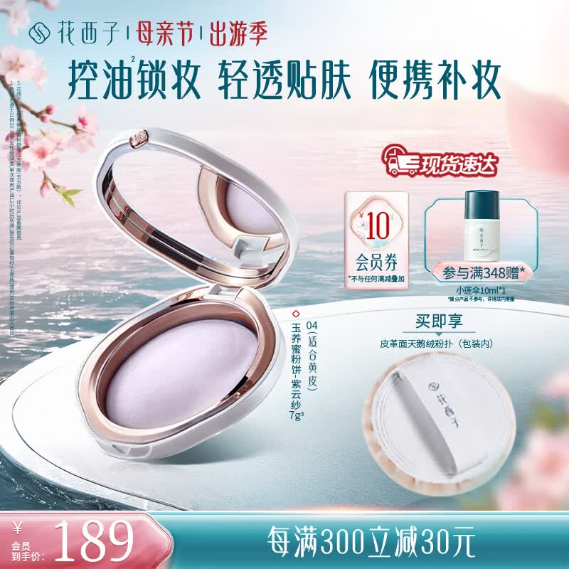 花西子【官方正品】蚕丝蜜粉饼玉养蜜粉饼秋冬定妆持久控油补妆送女友 【主推】04紫云纱（玉养版）