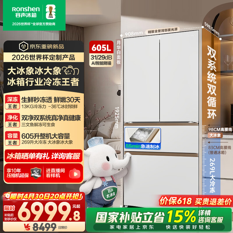 容声大冰象机皇605L法式四开门冰箱双系统超薄嵌入式一级能效制冰国家补贴世界杯定制 BCD-605Q60FZNBD
