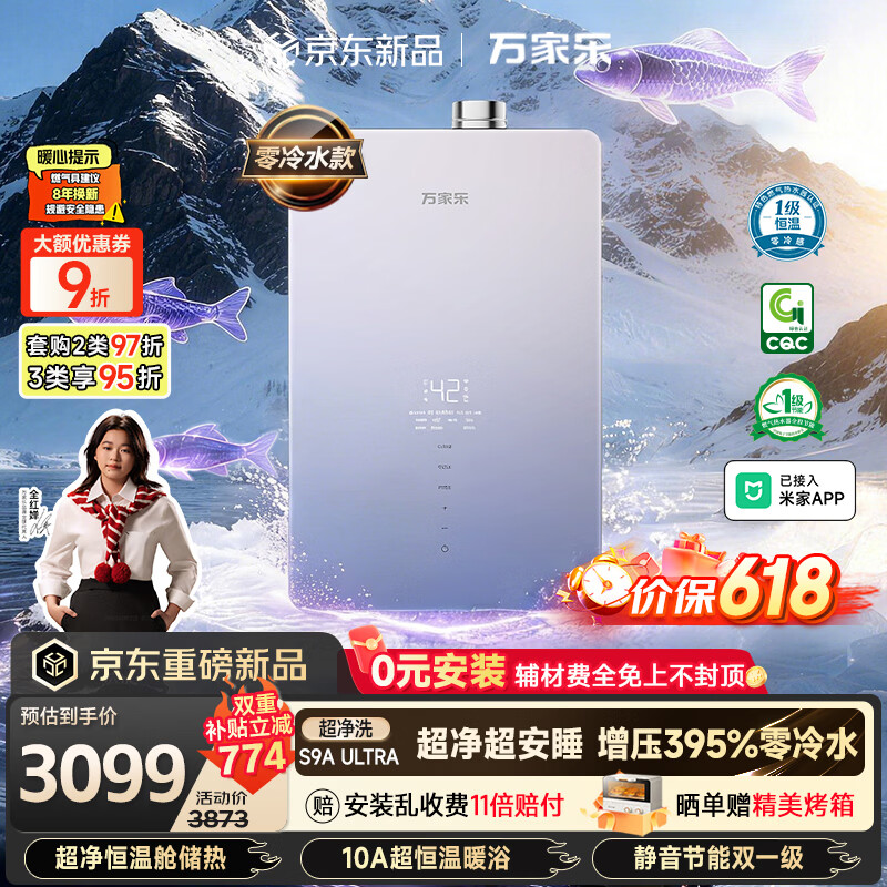 万家乐【超净超安睡S9A·零冷水款·全红婵推荐】16升天然气恒温一级静音零冷感防冻S9A ULTRA燃气热水器