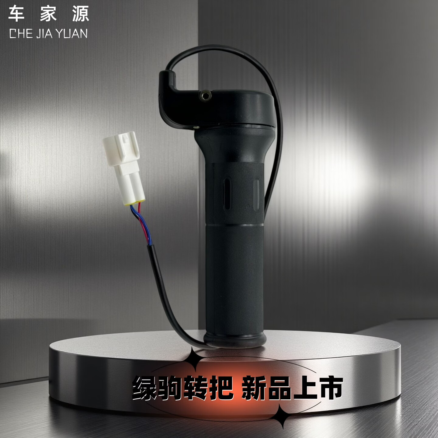 车家源适用绿驹电动车转把原厂配套油门把电动车防水转把 JS-2562 绿驹转把 （防水 插件）一个