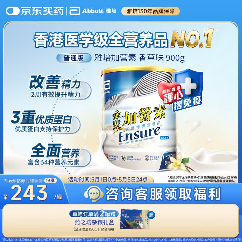 雅培Ensure金装加营素成人全营养配方蛋白粉护心均衡营养香草味900g
