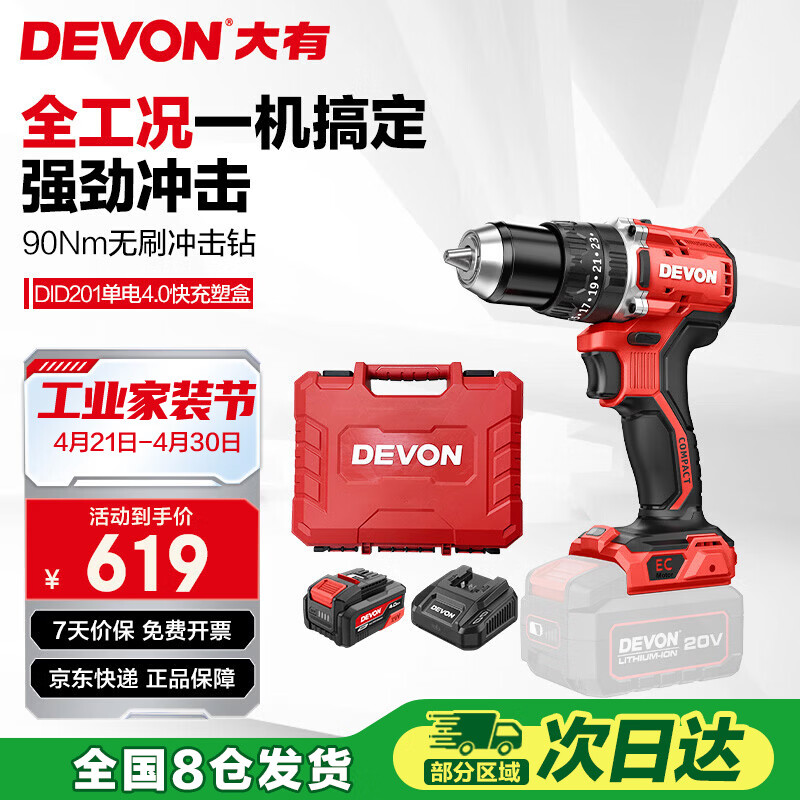 大有（Devon）20V无刷电动充电手电钻锂电钻两用冲击钻混凝土DID201单电4.0快充