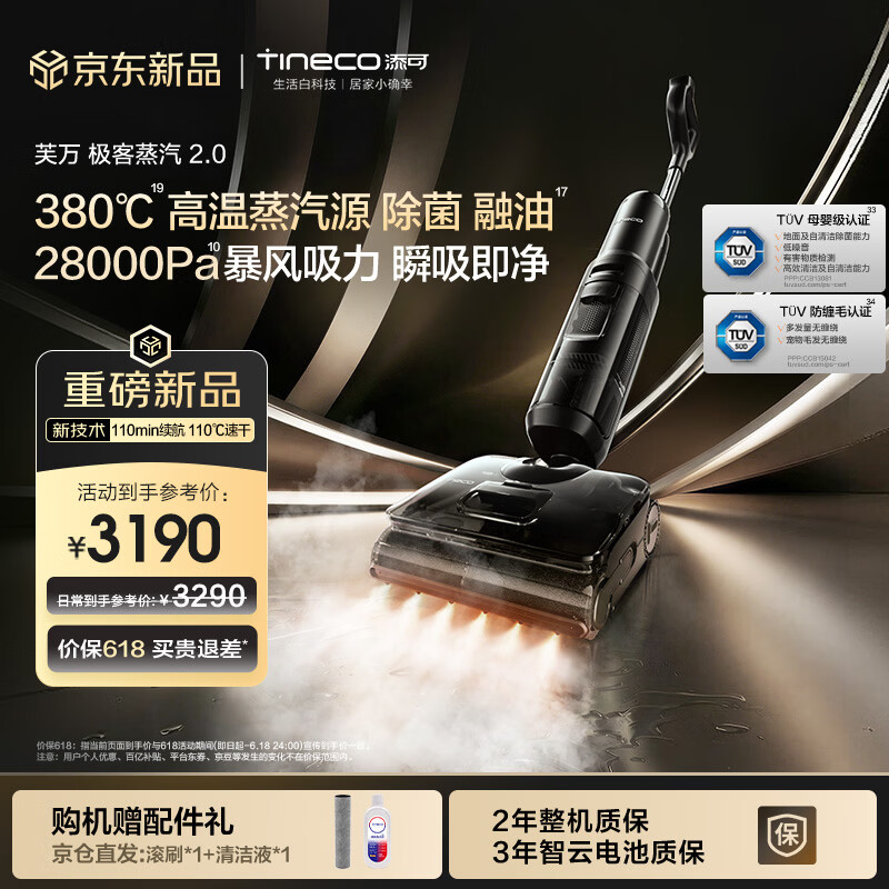 添可极客蒸汽2.0 【380℃高温蒸汽源 28KPa吸力 110min续航】0缠毛躺平蒸汽洗地机吸拖一体扫地机器人