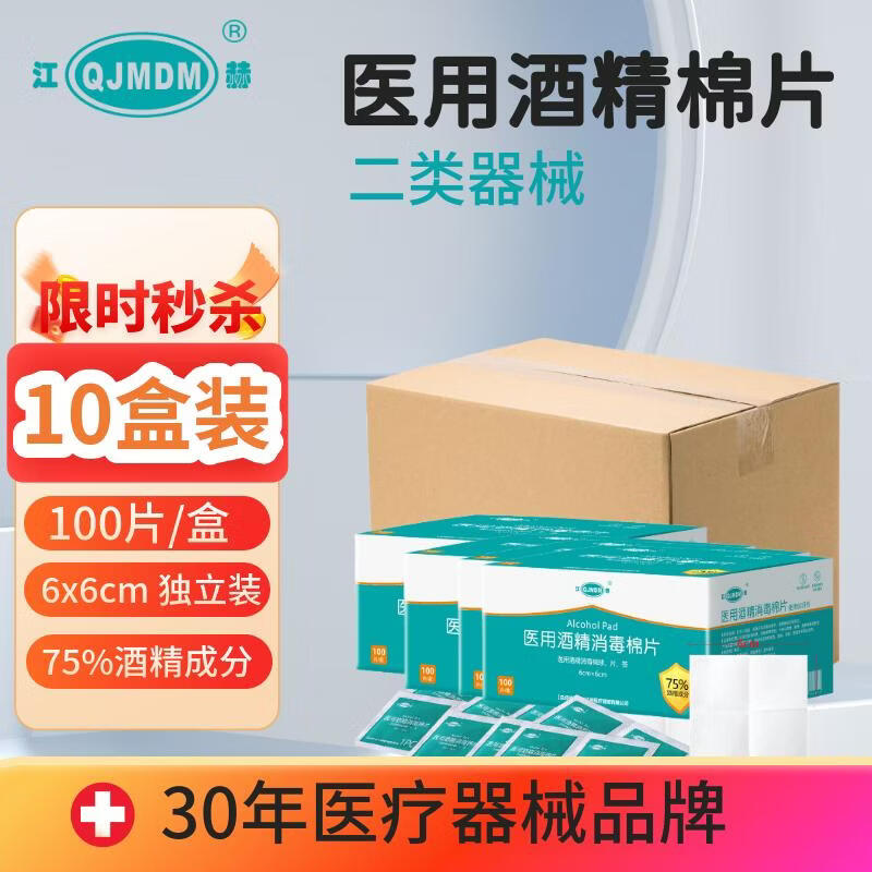 江赫 75%医用酒精棉片 消毒湿巾独立包装一次性消毒片 100片/盒*10盒 消毒棉片6X6cm