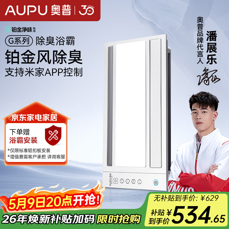 奥普（AUPU）智能浴霸G系列铂金净味除臭 风暖换气照明多合一 S628M