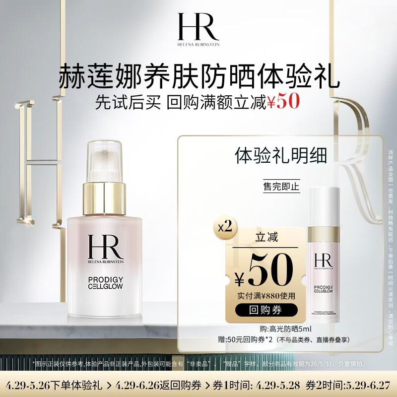 赫莲娜必试-养肤防晒体验礼（高光防晒5ml）部分效期26/5/31