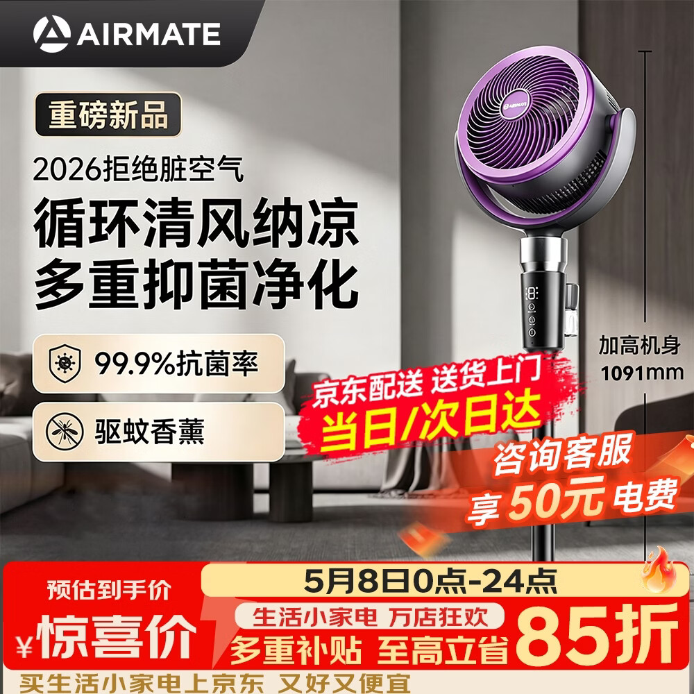 艾美特（AIRMATE）【升级驱蚊】AI语音空气循环扇家用电风扇负离子净化落地扇遥控定时2026新款空调伴侣 【新风MAX】+FA18-SQRD238