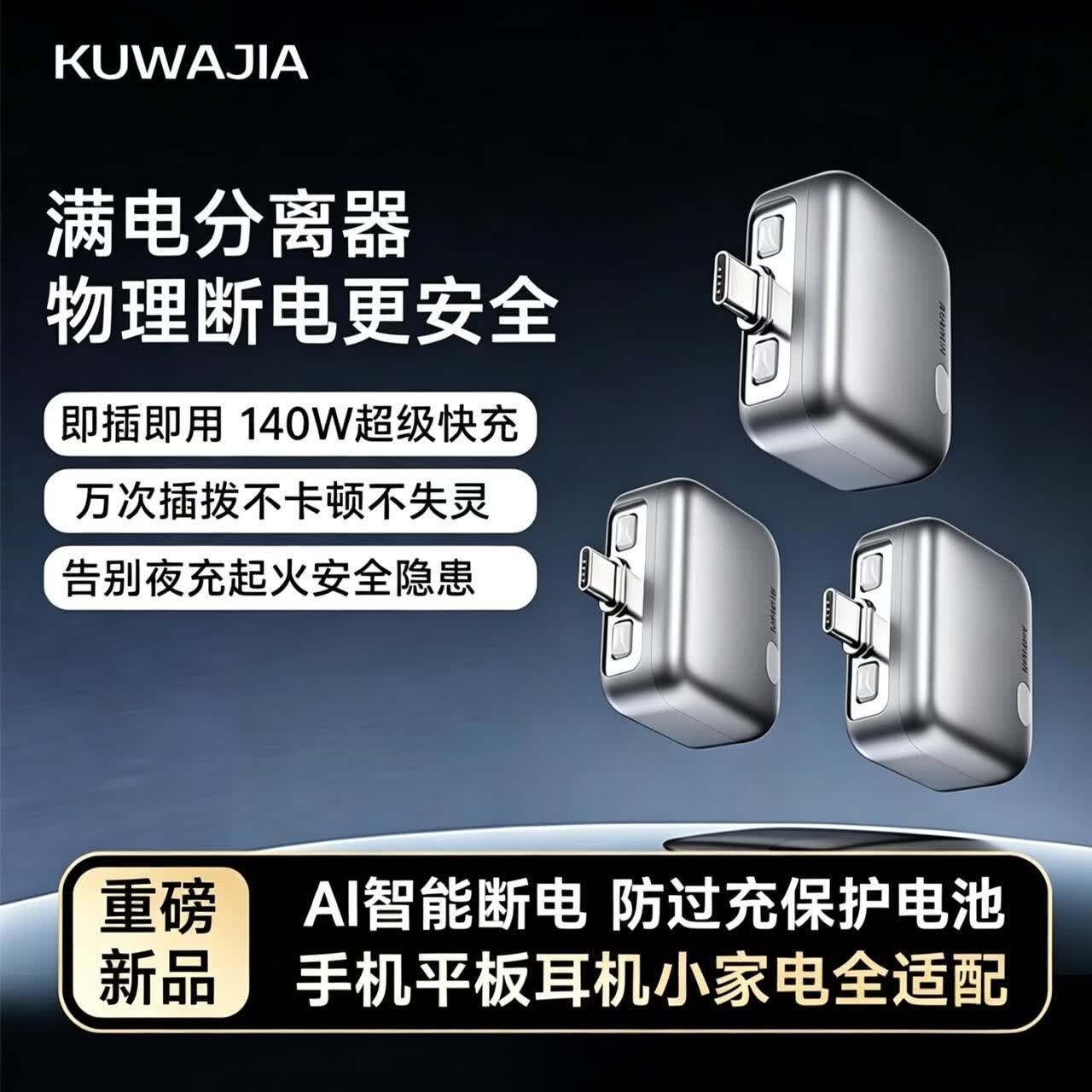 酷瓦佳满电分离器140W快充自动断电防过充type-c数据线夜充保护电池智能自拔器适用苹果17华为小米手机 【满电分离器3件 】现货直发不用等
