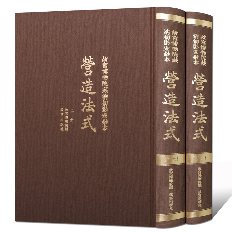 营造法式 故宫博物院藏清初影宋钞本(共2