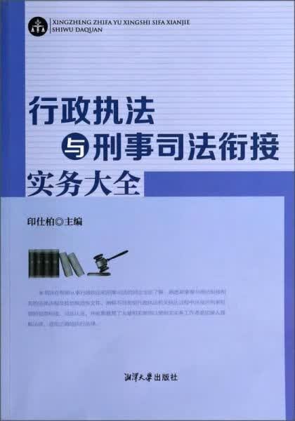 行政与刑事司法衔接实务大全【上新】