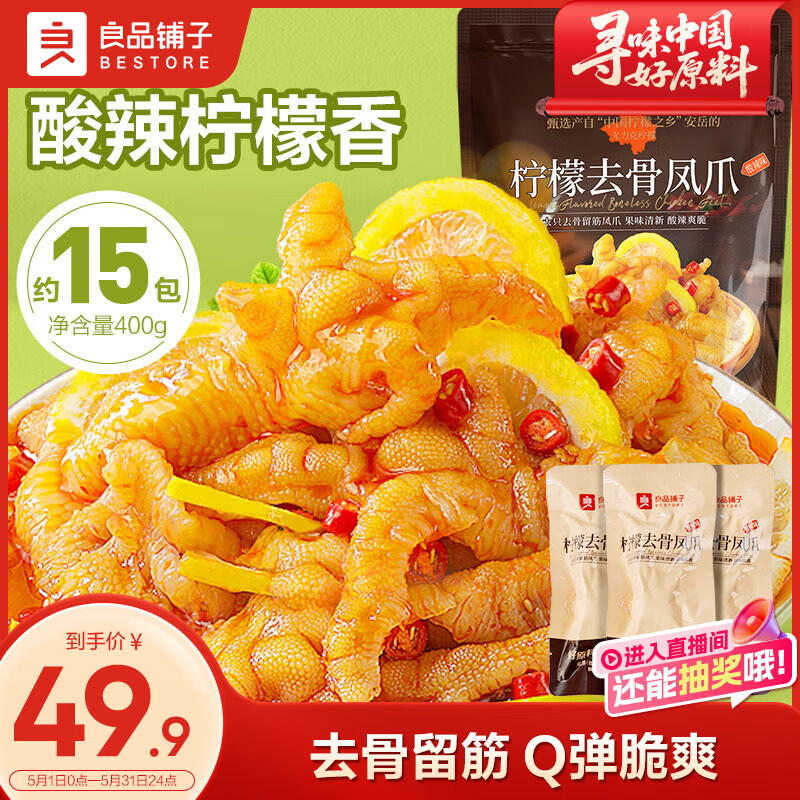 良品铺子柠檬无骨鸡爪(酸辣味)400g去骨凤爪脱骨留筋休闲零食独立包装