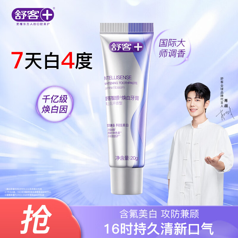 舒客智感焕白牙膏 美白分解牙渍祛黄清新口气 20g 茉莉香型