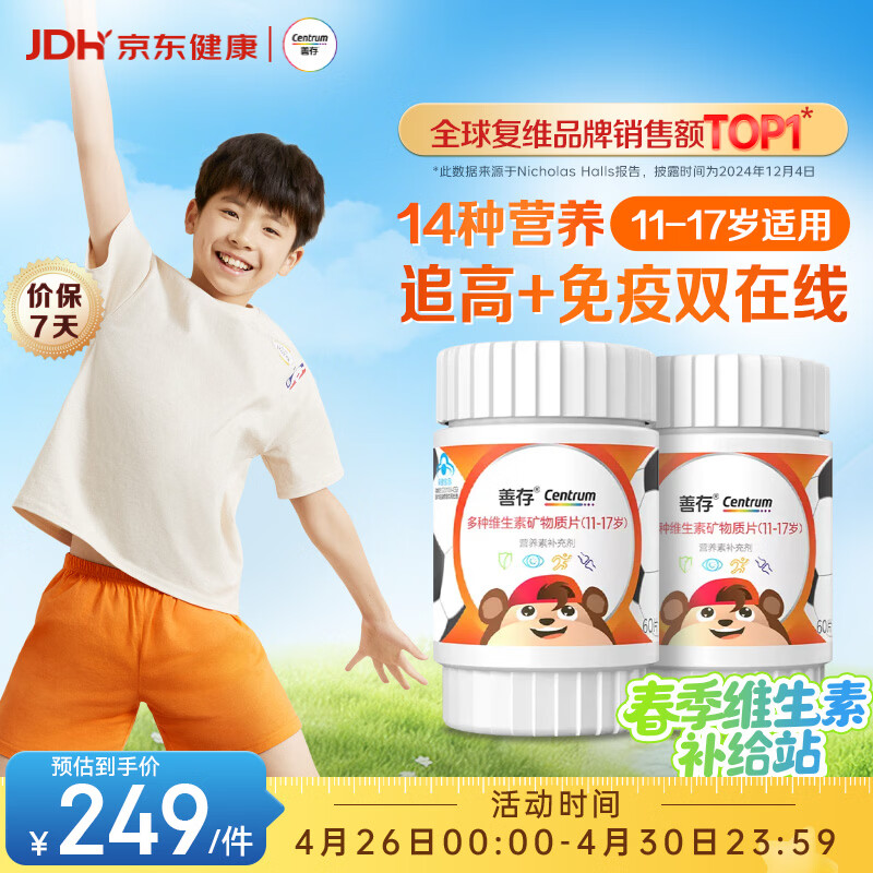 善存青少年11-17岁学生多种复合维生素 B族VADCVE补铁锌强免疫 60粒*2