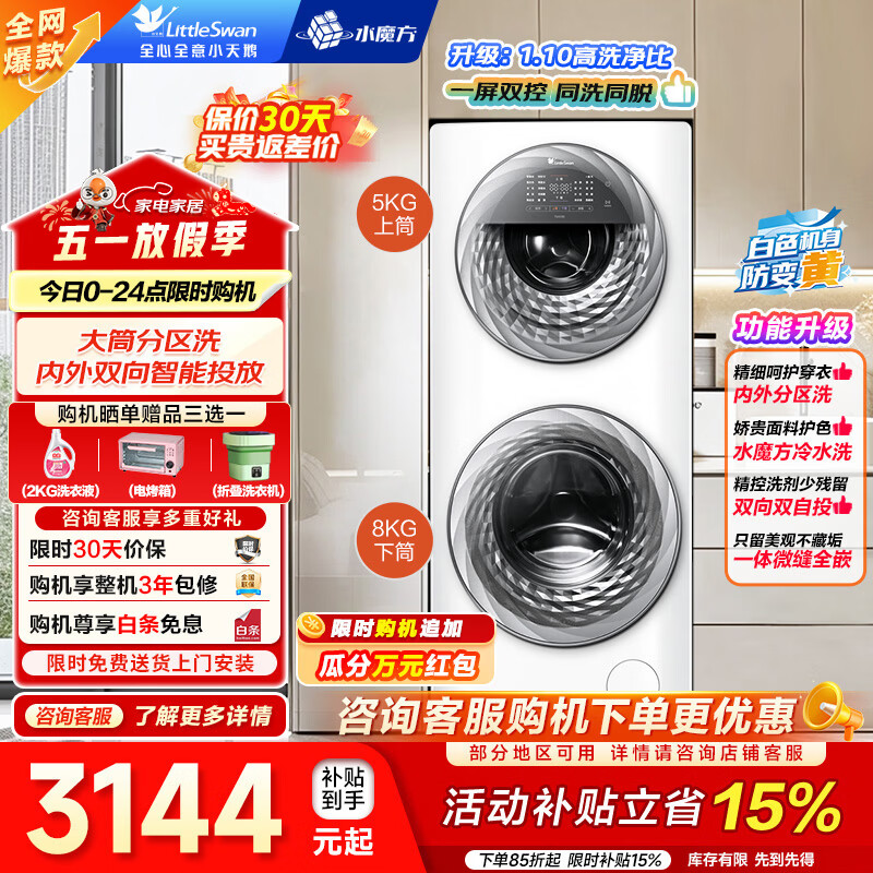 小天鹅（LittleSwan）滚筒洗衣机全自动 大容量 母婴双区分区洗 水魔方 下筒+上筒智能家电 一级能效 以旧换新 家电补贴 滚筒 TGG13E 13公斤+1.1洗净比+羊毛绿标