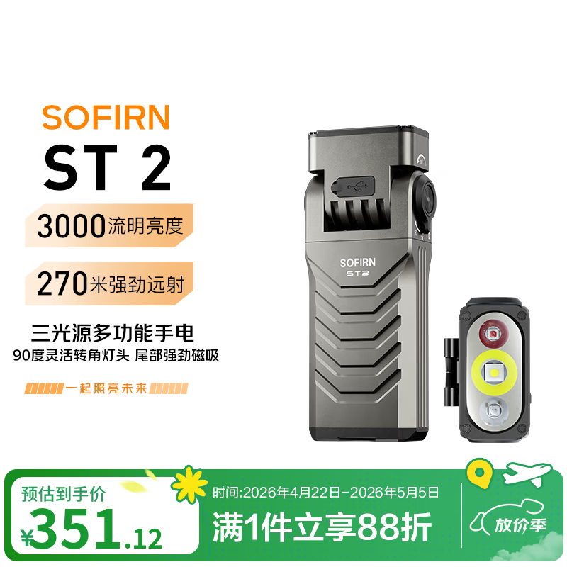 sofirn索菲恩 ST2 远泛光三合一手电光源紫光红光多功能便携磁吸工作灯 铁灰色