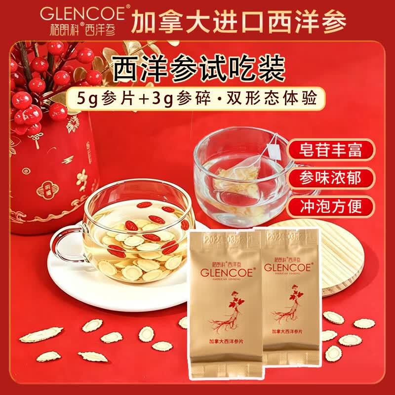 格朗科加拿大特级西洋参小片5年份足龄80克4年皂苷含量高送长辈滋补礼盒 【5年试吃款】5g小片+3g参碎·双形态 8g*1包 进口加拿大西洋参（咨询有礼）