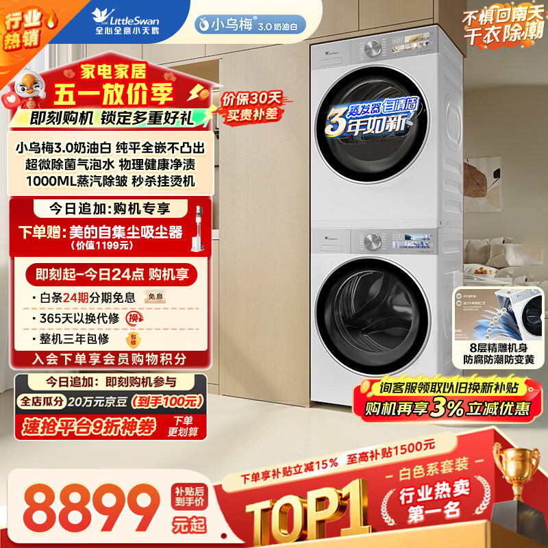 小天鹅（LittleSwan）小乌梅3.0奶油白 洗烘套装 10KG滚筒洗衣机全自动+变频热泵式烘干机家用 TG10VE40W+E40W 京东自营