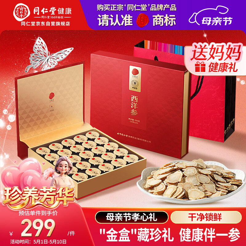 同仁堂品牌 北京同仁堂正宗西洋参片礼盒250g花旗参送长辈母亲节礼物