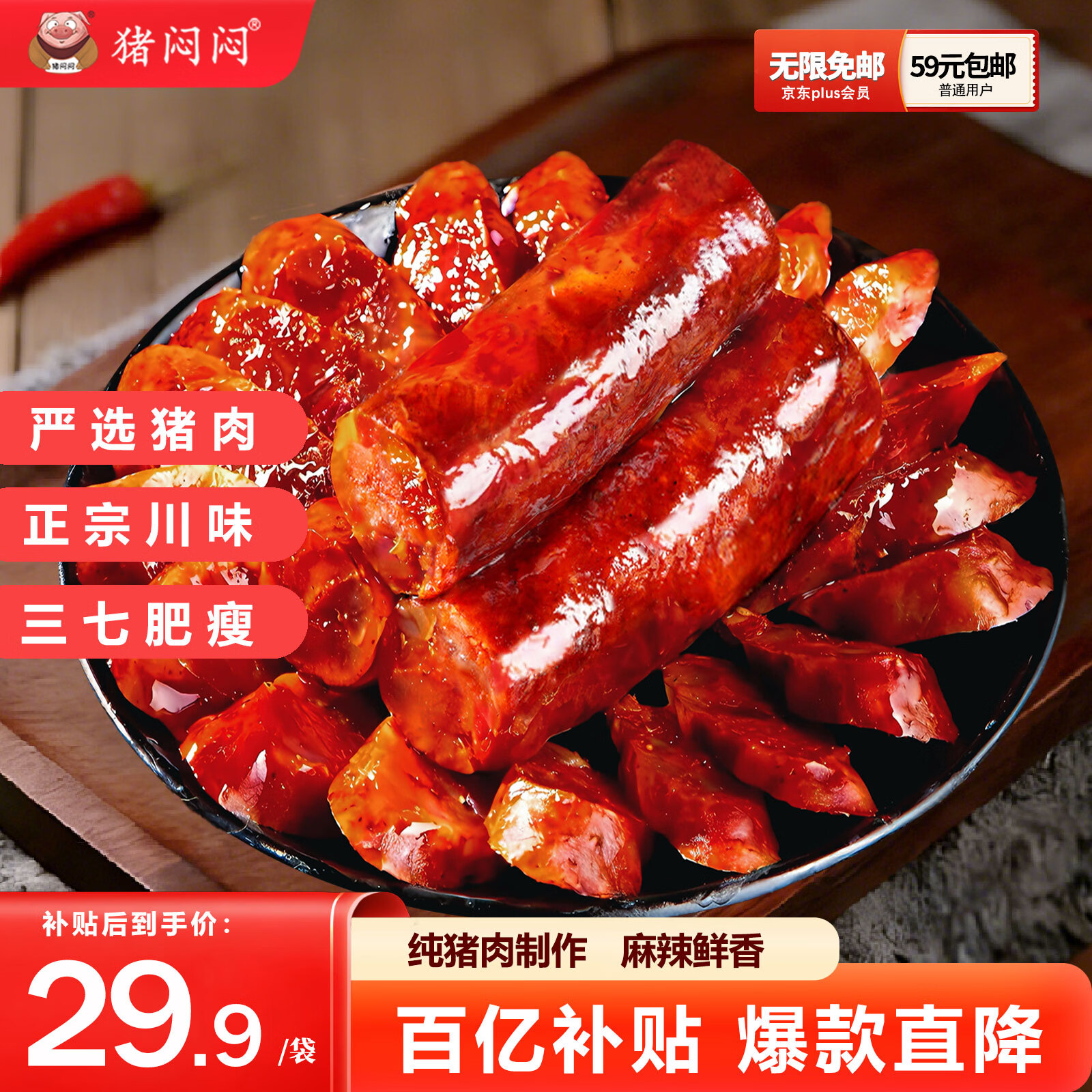 猪闷闷川味腊肠四川麻辣香肠500g 纯猪肉7分瘦特产腊味1斤装 节日送礼