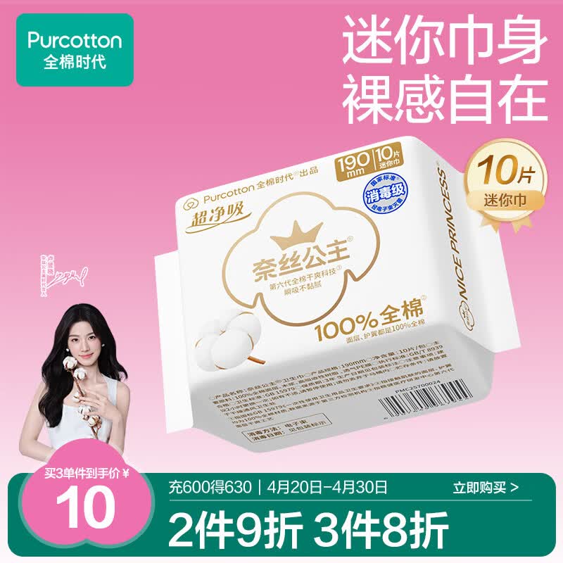 全棉时代奈丝公主消毒级超净吸纯棉超薄透气护翼迷你巾姨妈巾190MM10片/包