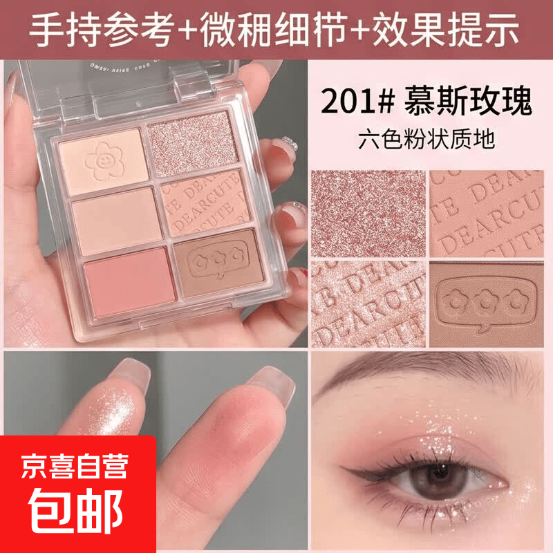 六色星沙眼影盘大地色珠光哑光细闪亮片6色奶茶眼影学生平价彩妆 201#慕斯玫瑰