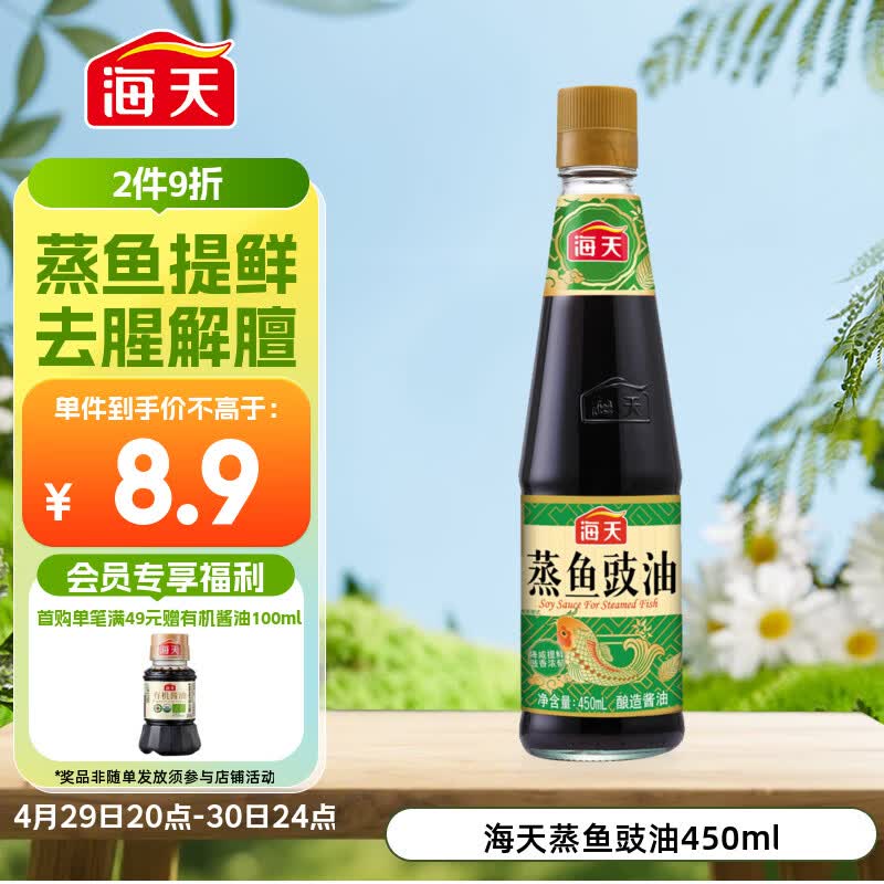 海天 蒸鱼豉油 生抽酱油 450ml  调味品 家用炒菜凉拌蒸煮