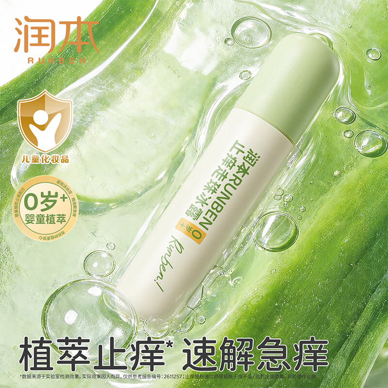 润本走珠冰露18ml 舒缓膏 紫草膏 舒缓消包蚊虫叮咬 蚊子叮包