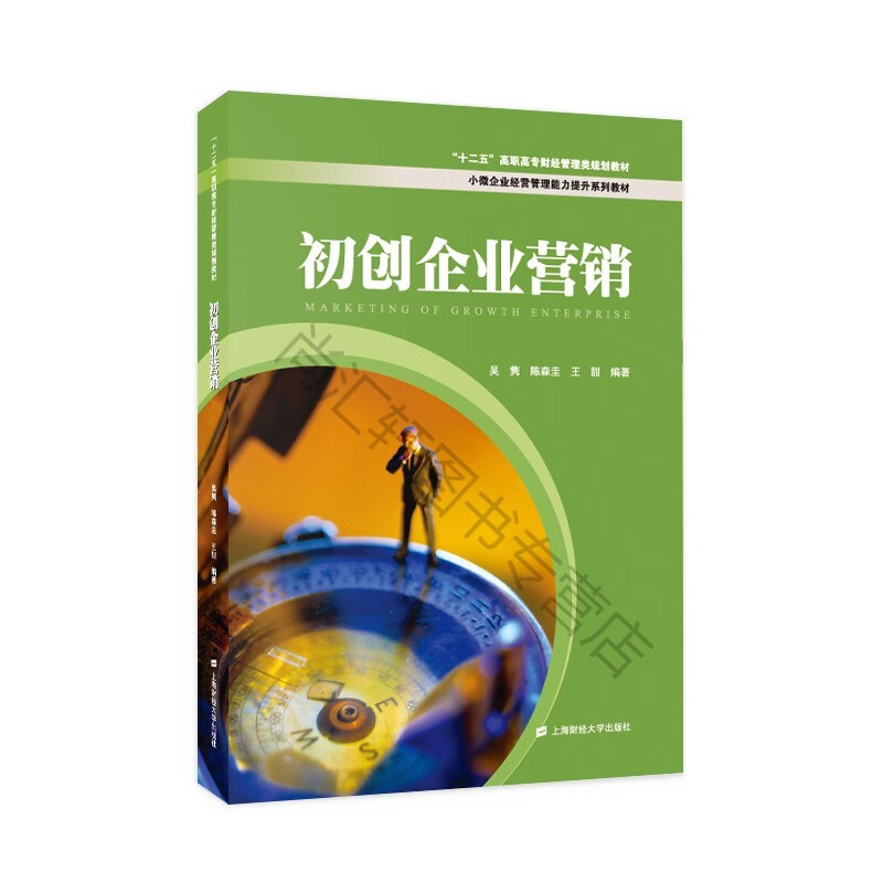 初创企业营销 吴隽 小微企业经营管理能力