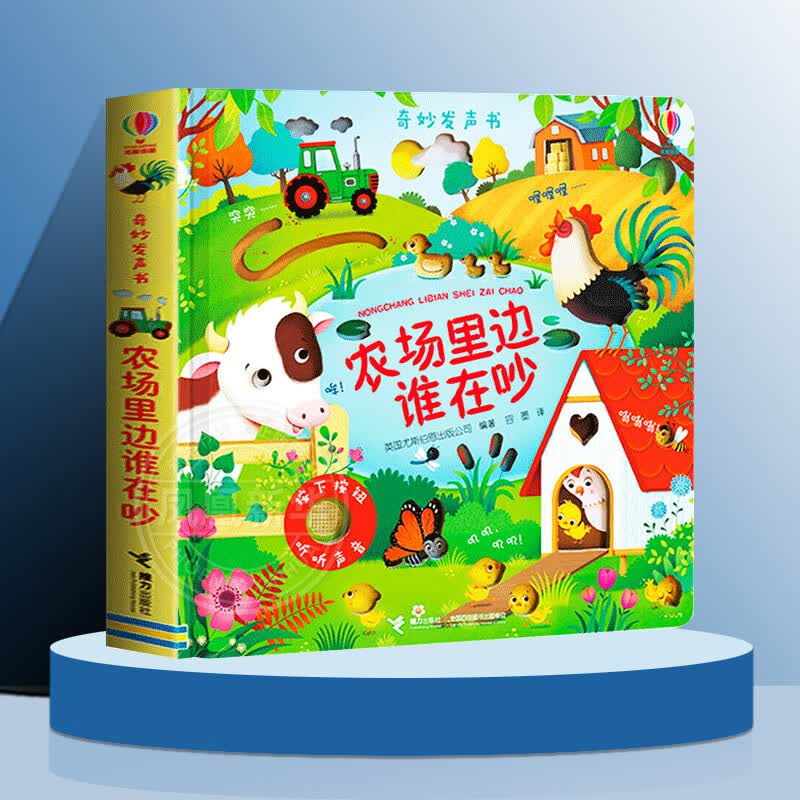 尤斯伯恩奇妙发声书自选】农场里边谁在吵丛林里面谁在叫听什么声音宝宝触摸发声书儿童非撕不烂点读认知有声读物会说话早教启蒙绘本 农场里边谁在吵 新华书店属于什么档次？