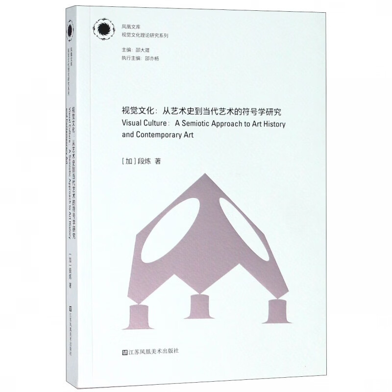 视觉文化--从艺术史到当代艺术的符号学研究/视觉文化理论研究系列/凤凰文库
