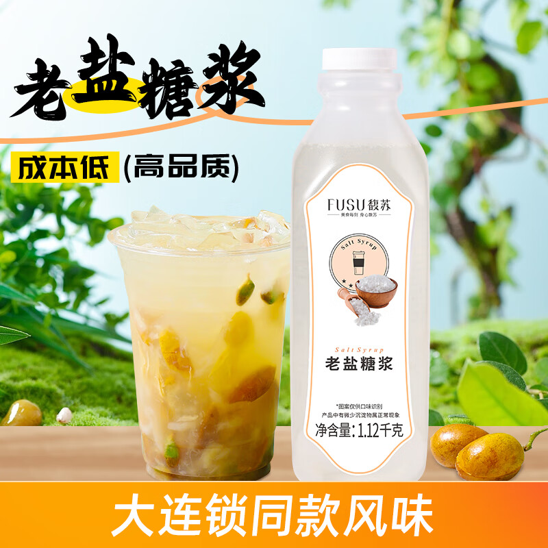 隽颜堂馥苏老盐糖浆1.12kg老盐柠檬茶专用海盐风味冰糖浆奶茶店商用