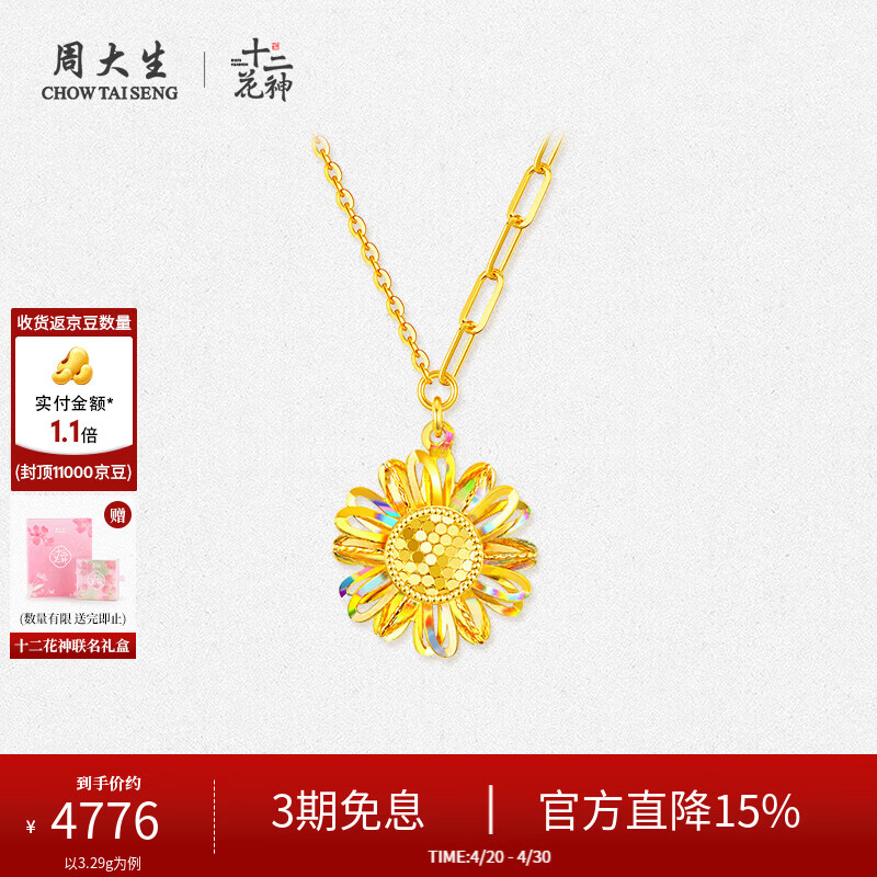 周大生X十二花神联名黄金太阳花项链足金炫彩爆闪套链【母亲节礼物】 【炽阳虹光】黄金项链 约3.29g【实际克重以发货为准，多退少补】