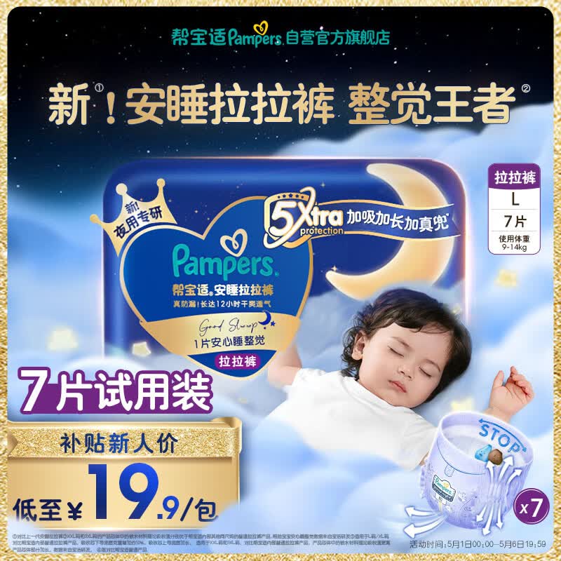 帮宝适整觉王者新安睡拉拉裤L7超薄透气夏季婴儿尿不湿纸尿裤mini试用