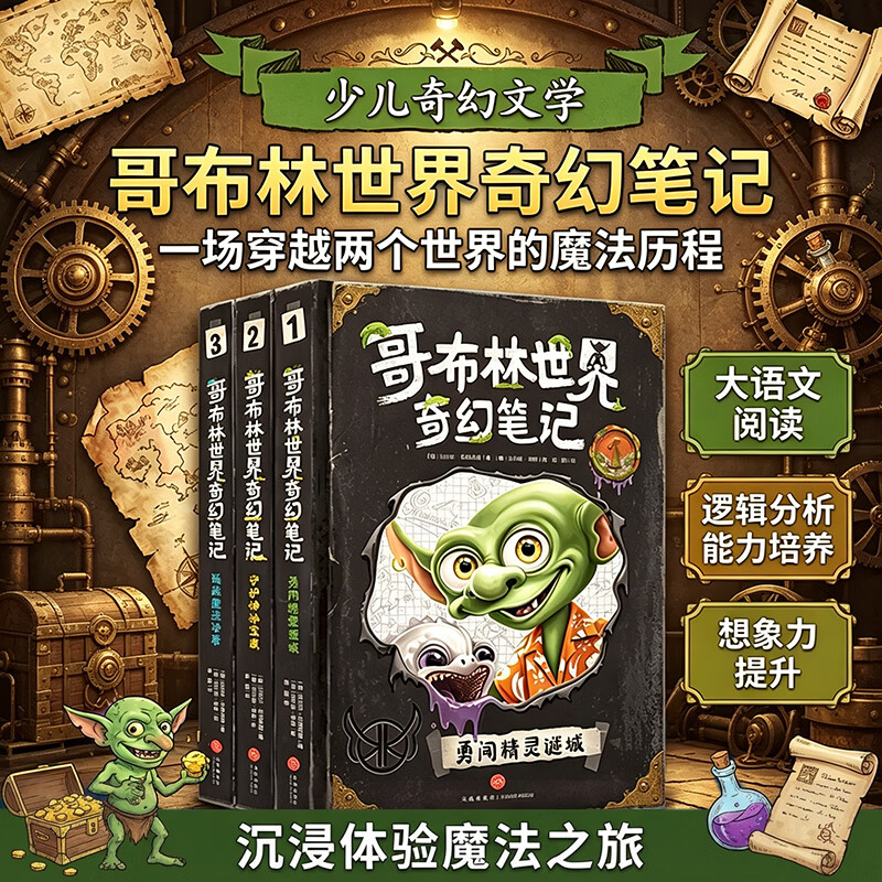 哥布林世界奇幻笔记 第一辑 （全3册）挑战魔法球赛+勇闯精灵迷城+守护神秘宝藏 魔法与冒险故事书青少年科普百科全书 天地出版社 哥布林世界奇幻笔记（全3册）