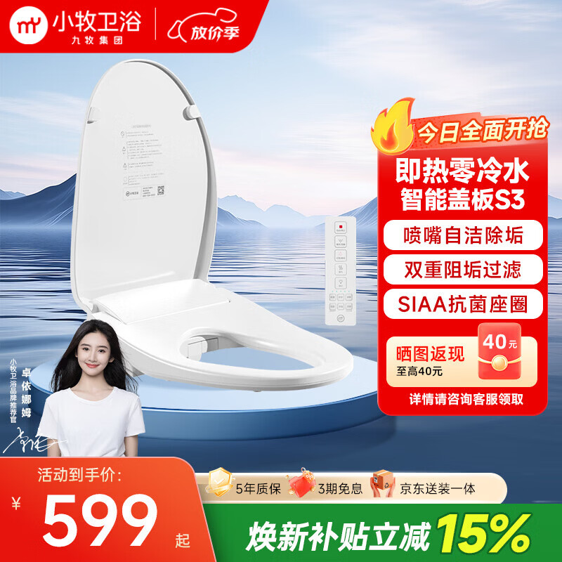 小牧卫浴智能马桶盖九牧京东集采JC系列抗菌座圈加热臀部清洁S3 京东送装