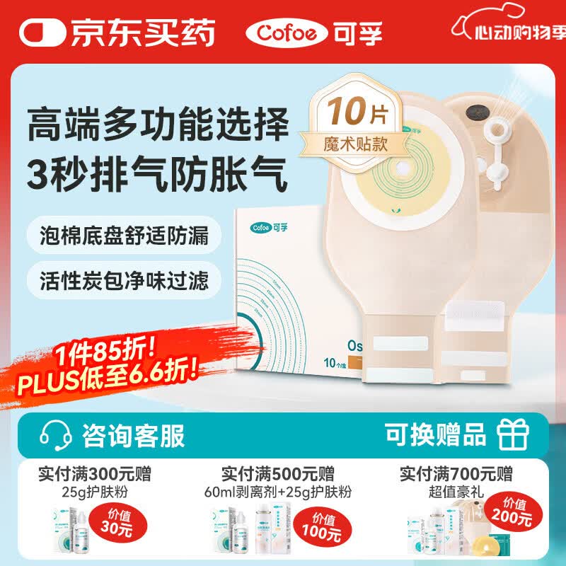 可孚4010V一件式肛肠造口袋10片 排气款 医用造瘘袋大便粪袋防漏肛袋