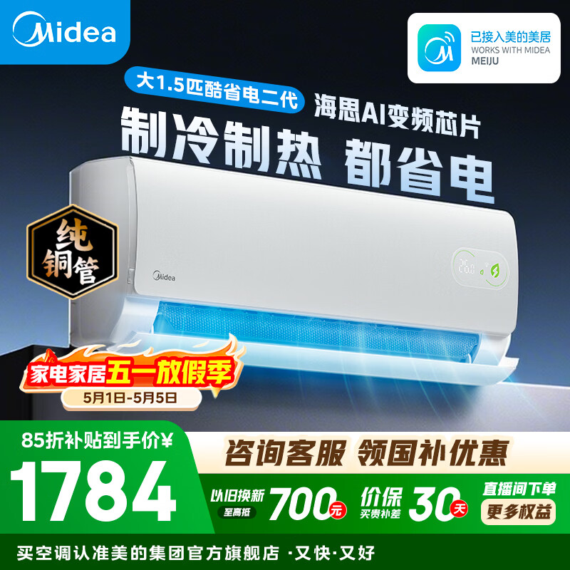 美的空调 大1匹/1.5匹 酷省电 新一级能效 变频冷暖自清洁 家用卧室空调挂机 家电国家补贴 以旧换新  酷省电二代 制冷省电40% 大1.5匹