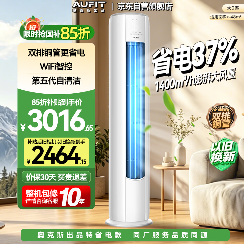 AUFIT空调奥克斯出品特省电Q 柜机大3匹立柜式新一级能效变频冷暖客厅大风量智控KFR-72LW/BpR3AFQA(B1)