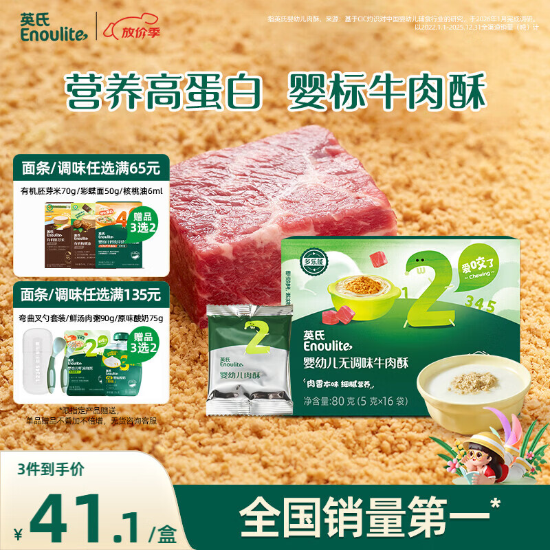 英氏婴幼儿高蛋白牛肉酥80g宝宝儿童独立小包装辅食调料调味拌饭6月+